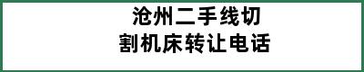 沧州二手线切割机床转让电话