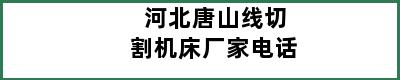 河北唐山线切割机床厂家电话