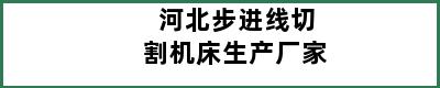 河北步进线切割机床生产厂家