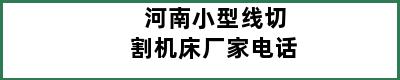 河南小型线切割机床厂家电话