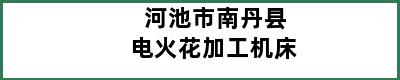 河池市南丹县电火花加工机床