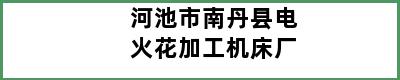 河池市南丹县电火花加工机床厂