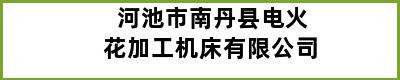 河池市南丹县电火花加工机床有限公司