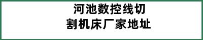 河池数控线切割机床厂家地址