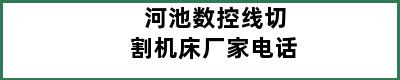 河池数控线切割机床厂家电话