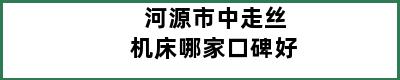 河源市中走丝机床哪家口碑好