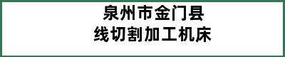 泉州市金门县线切割加工机床