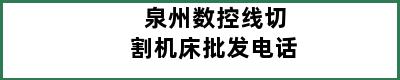 泉州数控线切割机床批发电话