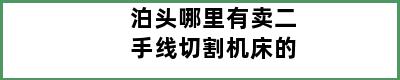 泊头哪里有卖二手线切割机床的