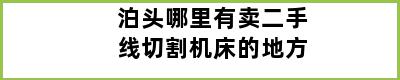 泊头哪里有卖二手线切割机床的地方