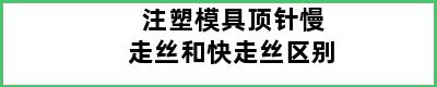 注塑模具顶针慢走丝和快走丝区别