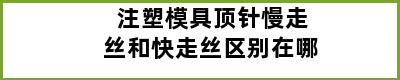 注塑模具顶针慢走丝和快走丝区别在哪