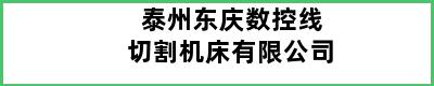 泰州东庆数控线切割机床有限公司