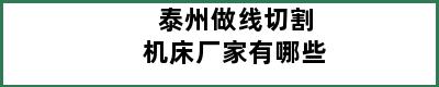 泰州做线切割机床厂家有哪些