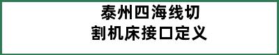 泰州四海线切割机床接口定义