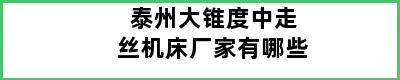 泰州大锥度中走丝机床厂家有哪些