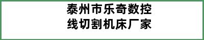 泰州市乐奇数控线切割机床厂家