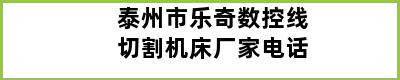 泰州市乐奇数控线切割机床厂家电话