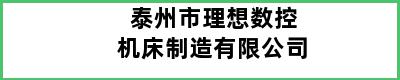 泰州市理想数控机床制造有限公司