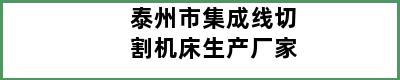 泰州市集成线切割机床生产厂家