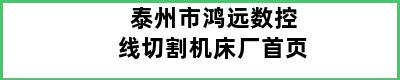 泰州市鸿远数控线切割机床厂首页