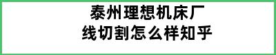 泰州理想机床厂线切割怎么样知乎