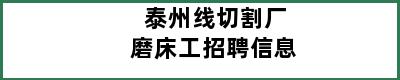 泰州线切割厂磨床工招聘信息