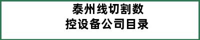 泰州线切割数控设备公司目录