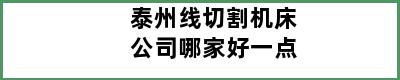 泰州线切割机床公司哪家好一点