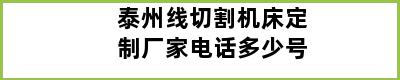 泰州线切割机床定制厂家电话多少号