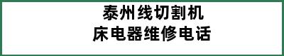 泰州线切割机床电器维修电话