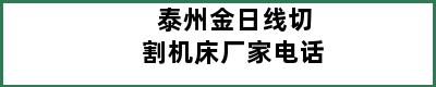 泰州金日线切割机床厂家电话