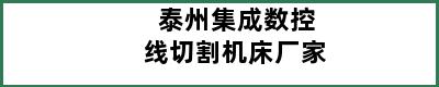 泰州集成数控线切割机床厂家