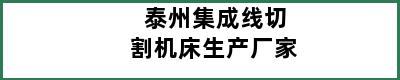 泰州集成线切割机床生产厂家