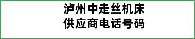 泸州中走丝机床供应商电话号码