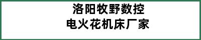 洛阳牧野数控电火花机床厂家