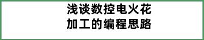 浅谈数控电火花加工的编程思路