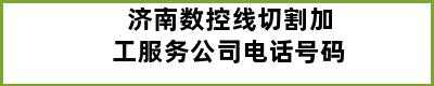 济南数控线切割加工服务公司电话号码