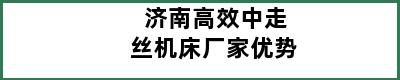 济南高效中走丝机床厂家优势