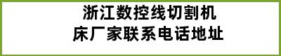 浙江数控线切割机床厂家联系电话地址