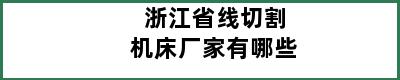 浙江省线切割机床厂家有哪些