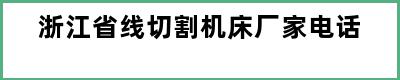 浙江省线切割机床厂家电话