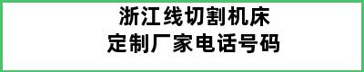 浙江线切割机床定制厂家电话号码