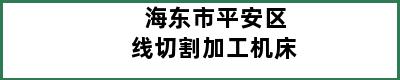 海东市平安区线切割加工机床