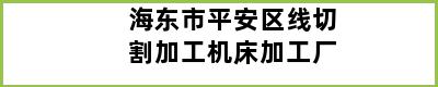 海东市平安区线切割加工机床加工厂