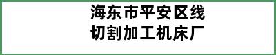 海东市平安区线切割加工机床厂