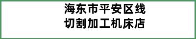 海东市平安区线切割加工机床店