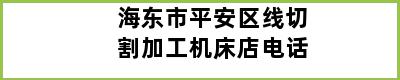 海东市平安区线切割加工机床店电话