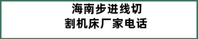 海南步进线切割机床厂家电话