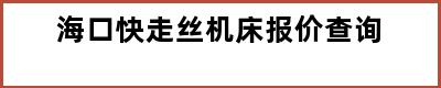 海口快走丝机床报价查询